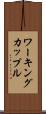 ワーキング・カップル Scroll