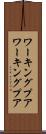 ワーキングプア Scroll