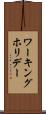 ワーキングホリデー Scroll