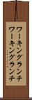 ワーキングランチ Scroll