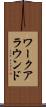 ワークアラウンド Scroll