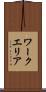 ワークエリア Scroll