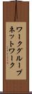 ワークグループネットワーク Scroll