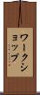 ワークショップ Scroll