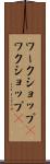 ワークショップ(P) Scroll