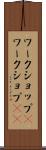 ワークショップ(P) Scroll
