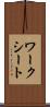 ワークシート Scroll
