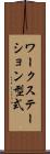 ワークステーション型式 Scroll