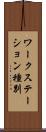 ワークステーション種別 Scroll