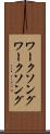 ワークソング Scroll