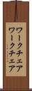 ワークチェア Scroll