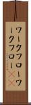 ワークフロー Scroll