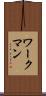 ワークマン Scroll