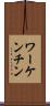 ワーケンチン Scroll