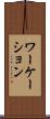 ワーケーション Scroll