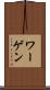 ワーゲン Scroll