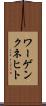 ワーゲンクネヒト Scroll