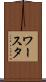 ワースタ Scroll