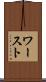 ワースト Scroll