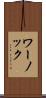 ワーノック Scroll