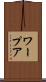ワープア Scroll