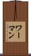 ワーマン Scroll