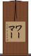 ワーマー Scroll