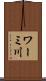 ワーミ川 Scroll