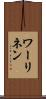 ワーリネン Scroll
