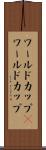 ワールドカップ(P) Scroll