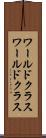 ワールドクラス Scroll