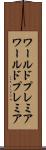 ワールドプレミア Scroll