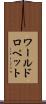 ワールドロペット Scroll