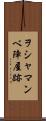 ヲシャマンベ陣屋跡 Scroll