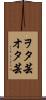 ヲタ芸 Scroll
