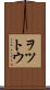 ヲツトウ Scroll