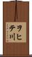 ヲヒテ川 Scroll