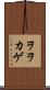 ヲヲカゲ Scroll