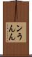 ン Scroll
