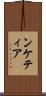 ンケティア Scroll