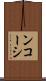 ンコーシ Scroll