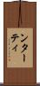 ンターティ Scroll