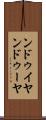 ンドゥイヤ Scroll