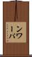 ンワーパ Scroll