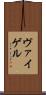 ヴァイゲル Scroll