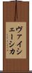 ヴァイシェーシカ Scroll