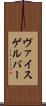 ヴァイスゲルバー Scroll