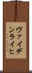 ヴァイデンライヒ Scroll