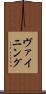 ヴァイニング Scroll