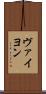 ヴァイヨン Scroll
